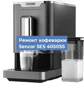 Замена фильтра на кофемашине Sencor SES 4050SS в Екатеринбурге